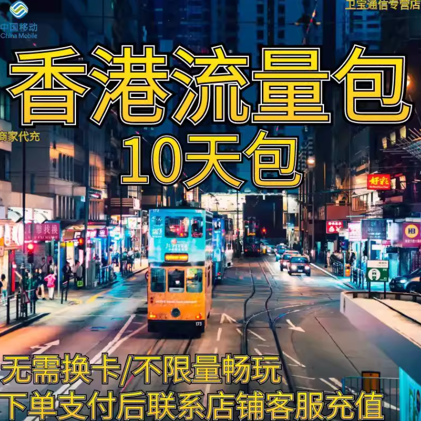 中国移动国际漫游香港流量包充值10天畅玩包10日境外流量无需换卡