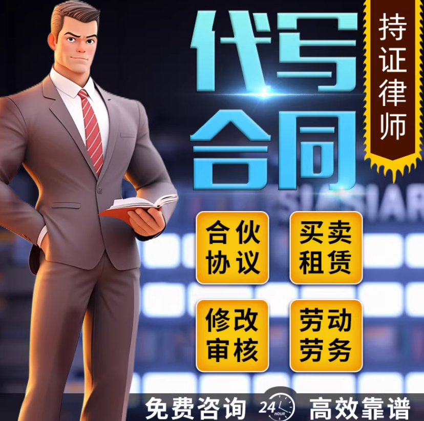 合同代写律师起草股权合伙合作协议书出租购房劳动审查核修改拟定