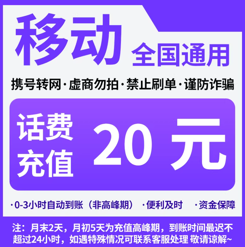 【活动冲量】中国移动20元话费全国号码可充值自动充值小额话费CG